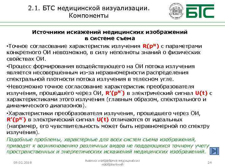 2. 1. БТС медицинской визуализации. Компоненты Источники искажений медицинских изображений в системе съема •