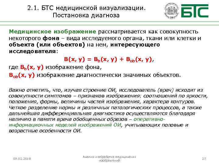 2. 1. БТС медицинской визуализации. Постановка диагноза Медицинское изображение рассматривается как совокупность некоторого фона