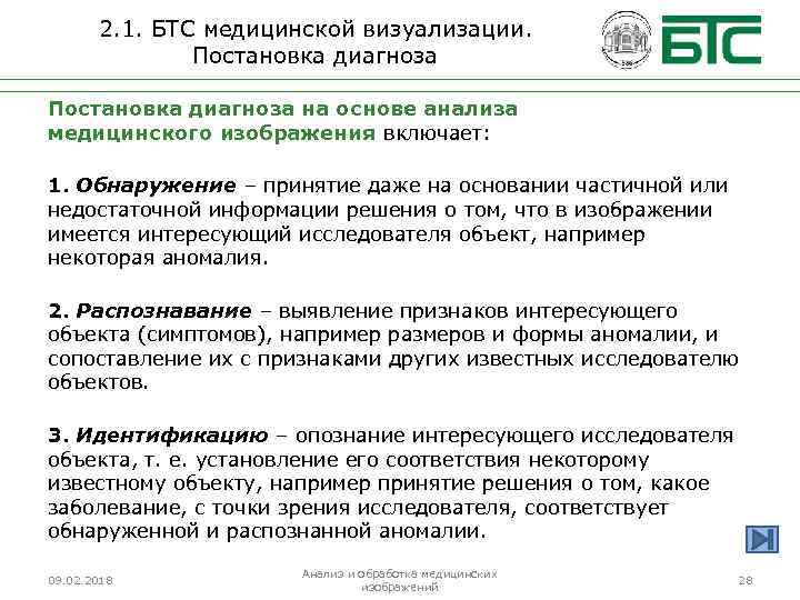 2. 1. БТС медицинской визуализации. Постановка диагноза на основе анализа медицинского изображения включает: 1.