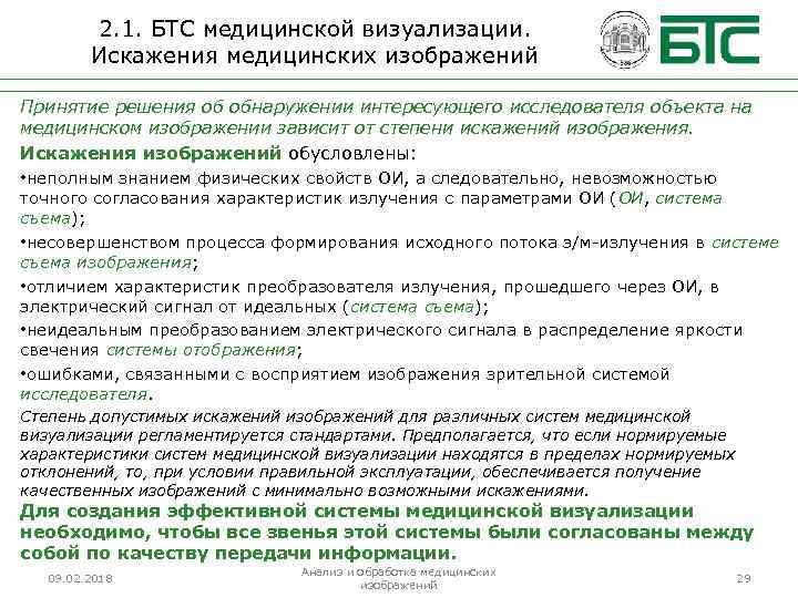 2. 1. БТС медицинской визуализации. Искажения медицинских изображений Принятие решения об обнаружении интересующего исследователя
