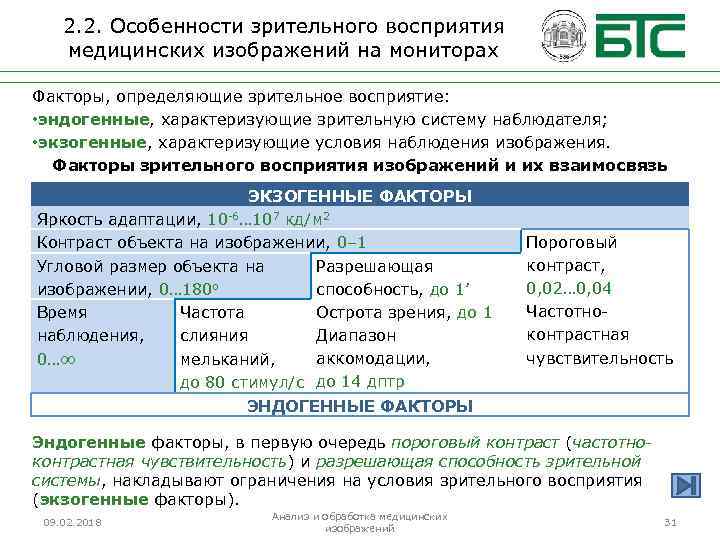 2. 2. Особенности зрительного восприятия медицинских изображений на мониторах Факторы, определяющие зрительное восприятие: •