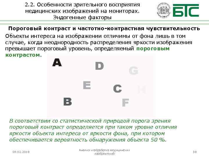 2. 2. Особенности зрительного восприятия медицинских изображений на мониторах. Эндогенные факторы Пороговый контраст и