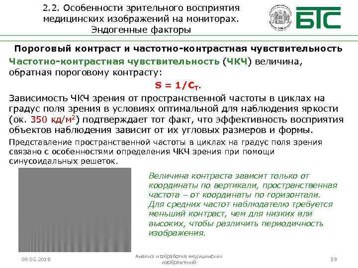 2. 2. Особенности зрительного восприятия медицинских изображений на мониторах. Эндогенные факторы Пороговый контраст и