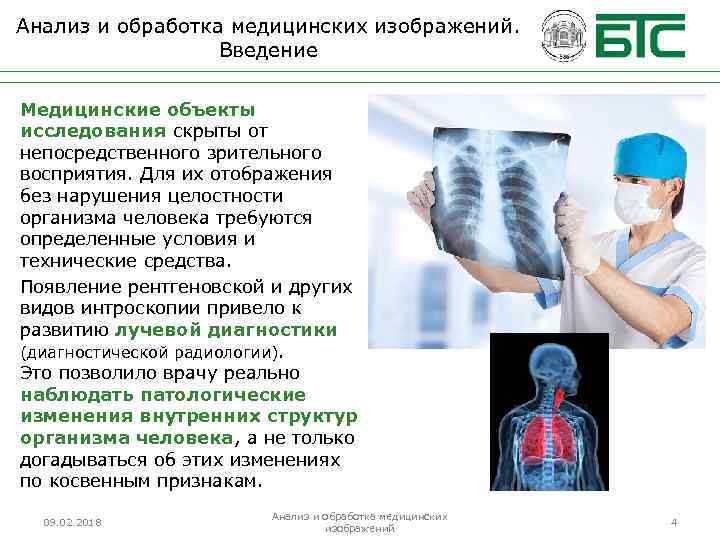 Анализ и обработка медицинских изображений. Введение Медицинские объекты исследования скрыты от непосредственного зрительного восприятия.