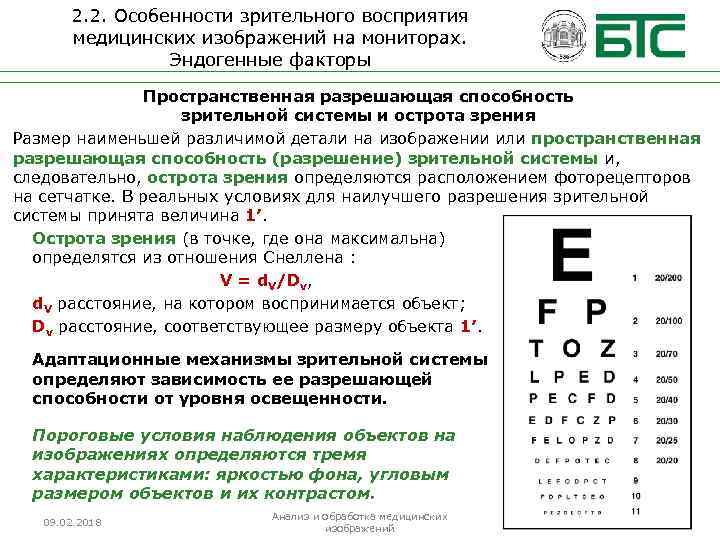 2. 2. Особенности зрительного восприятия медицинских изображений на мониторах. Эндогенные факторы Пространственная разрешающая способность