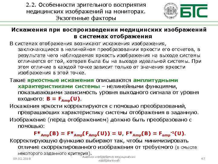 2. 2. Особенности зрительного восприятия медицинских изображений на мониторах. Экзогенные факторы Искажения при воспроизведении