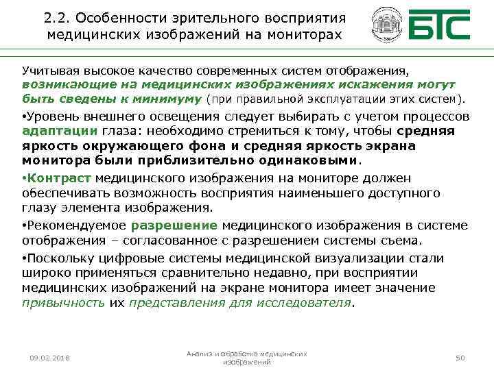 2. 2. Особенности зрительного восприятия медицинских изображений на мониторах Учитывая высокое качество современных систем