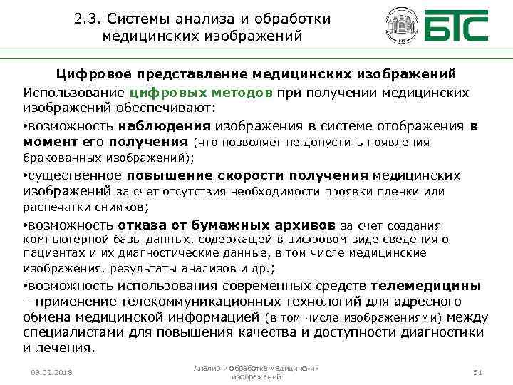2. 3. Системы анализа и обработки медицинских изображений Цифровое представление медицинских изображений Использование цифровых