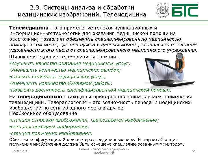 2. 3. Системы анализа и обработки медицинских изображений. Телемедицина – это применение телекоммуникационных и
