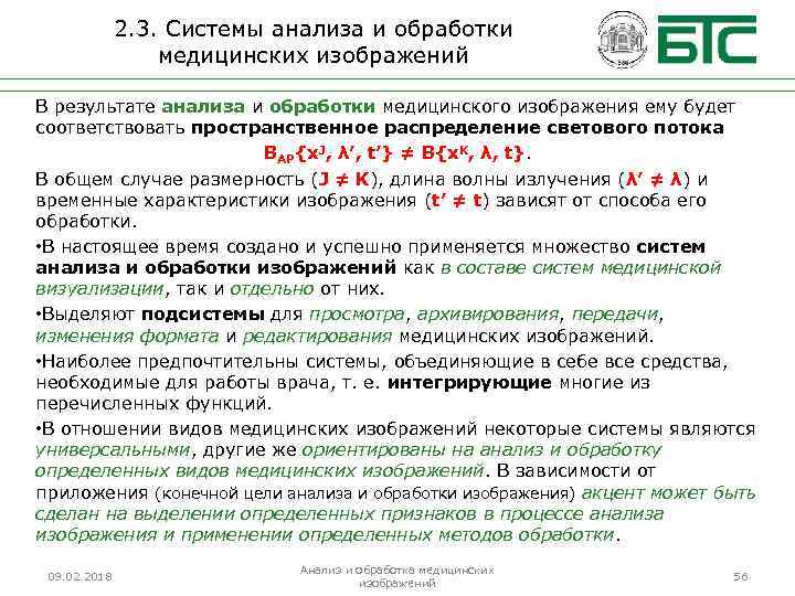 2. 3. Системы анализа и обработки медицинских изображений В результате анализа и обработки медицинского