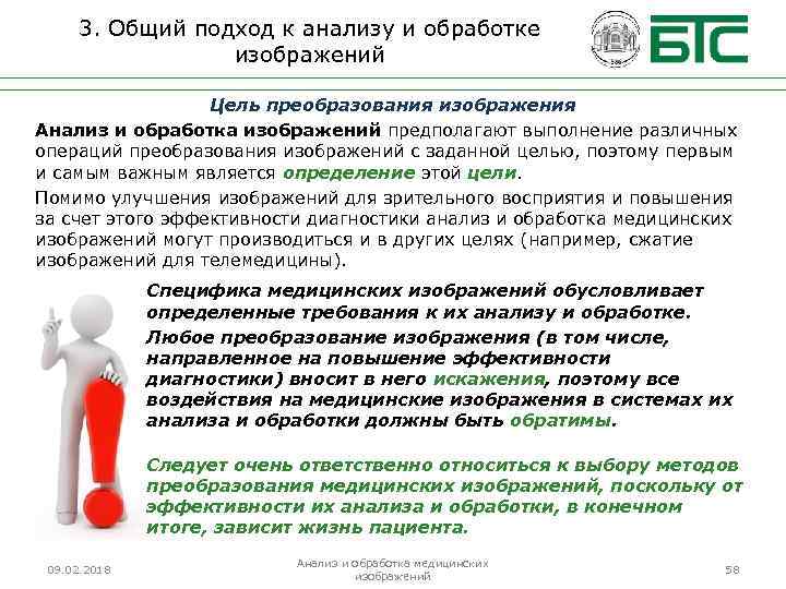 3. Общий подход к анализу и обработке изображений Цель преобразования изображения Анализ и обработка