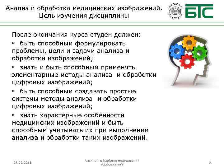 Анализ и обработка медицинских изображений. Цель изучения дисциплины После окончания курса студен должен: •