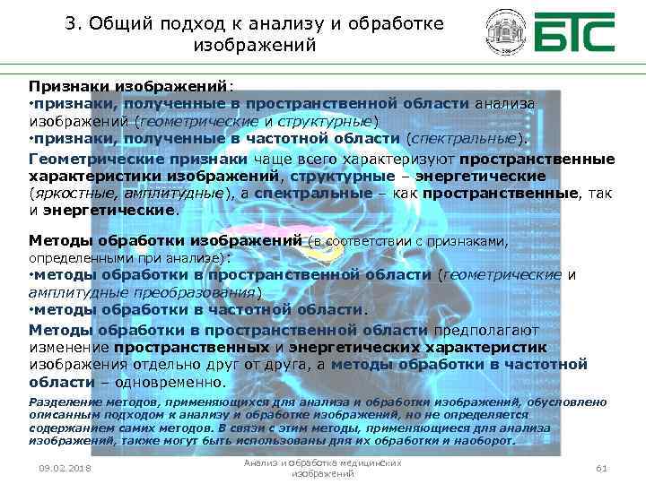 3. Общий подход к анализу и обработке изображений Признаки изображений: • признаки, полученные в