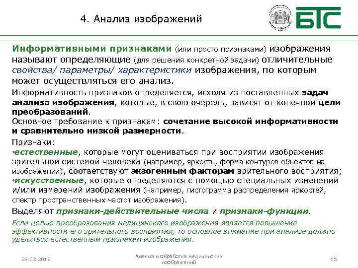 4. Анализ изображений Информативными признаками (или просто признаками) изображения называют определяющие (для решения конкретной