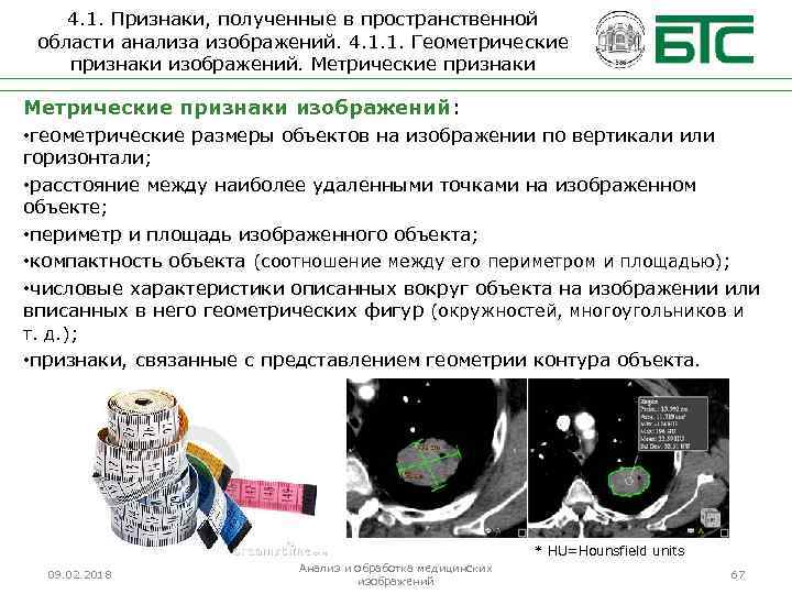 4. 1. Признаки, полученные в пространственной области анализа изображений. 4. 1. 1. Геометрические признаки