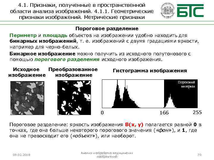 4. 1. Признаки, полученные в пространственной области анализа изображений. 4. 1. 1. Геометрические признаки
