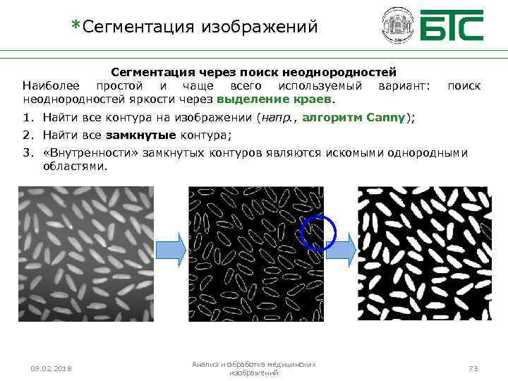 *Сегментация изображений Сегментация через поиск неоднородностей Наиболее простой и чаще всего используемый вариант: неоднородностей