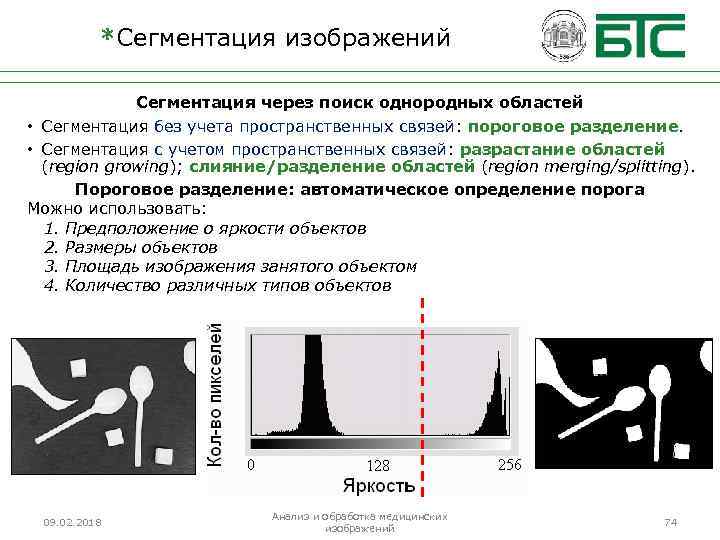 *Сегментация изображений Сегментация через поиск однородных областей • Сегментация без учета пространственных связей: пороговое