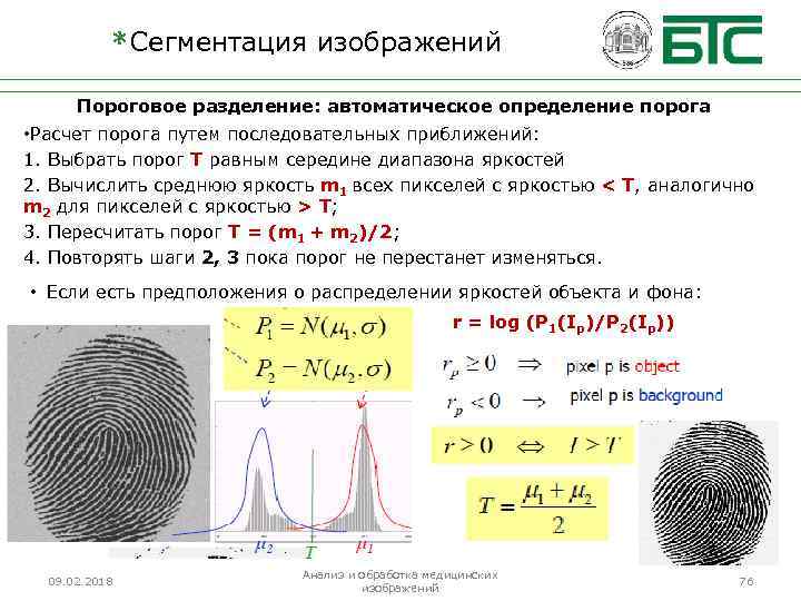 *Сегментация изображений Пороговое разделение: автоматическое определение порога • Расчет порога путем последовательных приближений: 1.