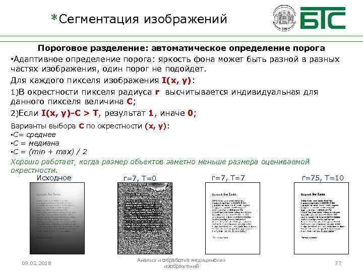 *Сегментация изображений Пороговое разделение: автоматическое определение порога • Адаптивное определение порога: яркость фона может