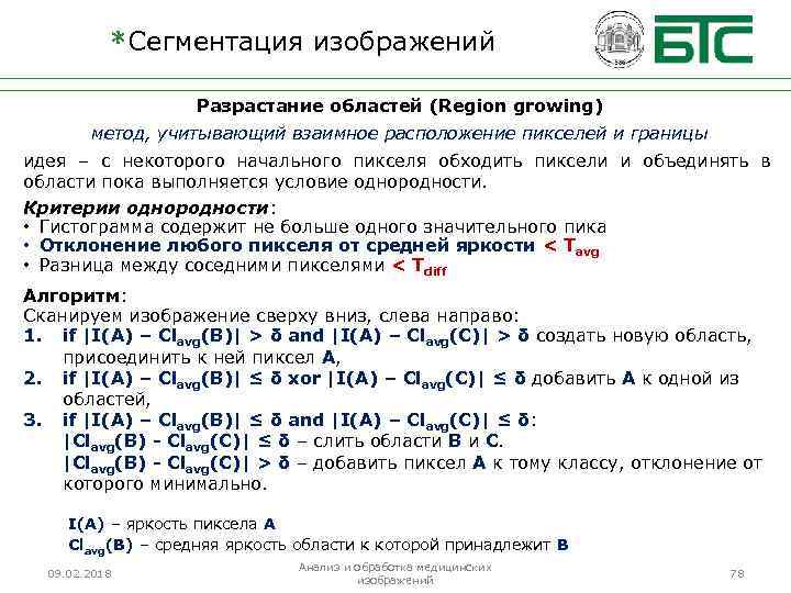 *Сегментация изображений Разрастание областей (Region growing) метод, учитывающий взаимное расположение пикселей и границы идея