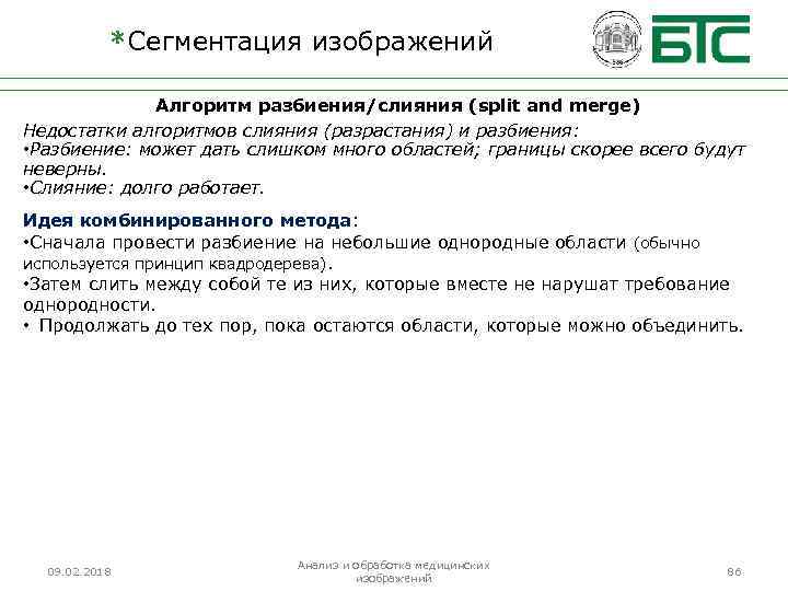 *Сегментация изображений Алгоритм разбиения/слияния (split and merge) Недостатки алгоритмов слияния (разрастания) и разбиения: •