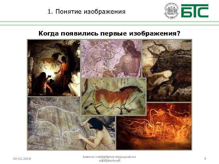 1. Понятие изображения Когда появились первые изображения? 09. 02. 2018 Анализ и обработка медицинских