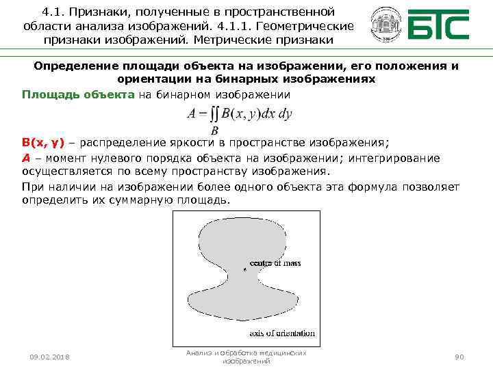 4. 1. Признаки, полученные в пространственной области анализа изображений. 4. 1. 1. Геометрические признаки