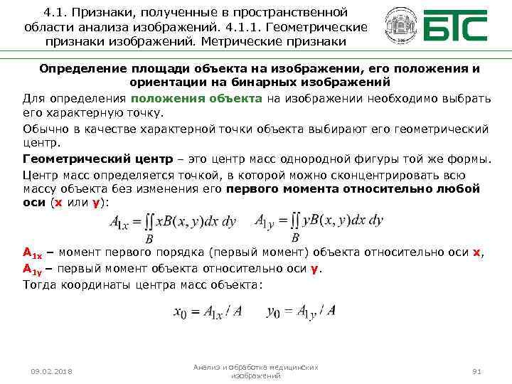 4. 1. Признаки, полученные в пространственной области анализа изображений. 4. 1. 1. Геометрические признаки