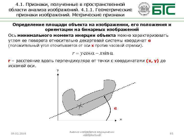 4. 1. Признаки, полученные в пространственной области анализа изображений. 4. 1. 1. Геометрические признаки