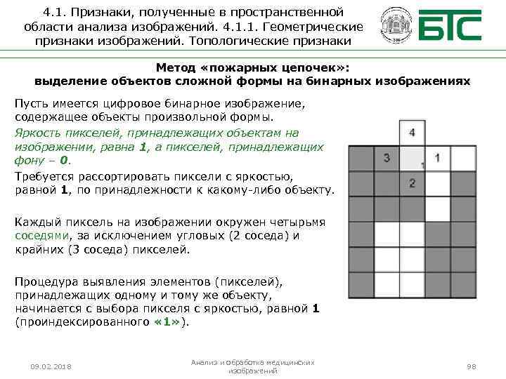 4. 1. Признаки, полученные в пространственной области анализа изображений. 4. 1. 1. Геометрические признаки