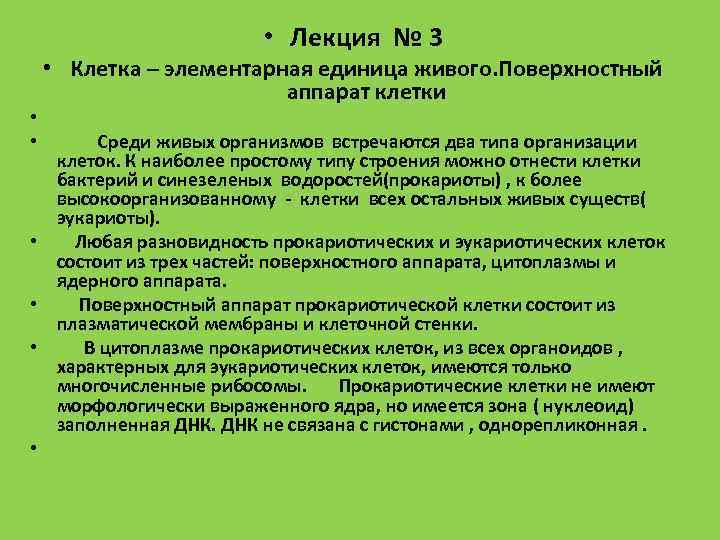 Характеристика 3 клеток. Клетка как элементарная единица живого лекция. Элементарные единицы клеточной организации. План лекции клетка. Клетка видеолекция.