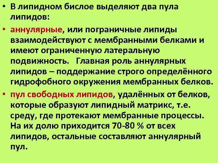 Белки липиды функции. Аннулярные липиды это. Липиды и их роль в клетке. Аннулярные мембранные белки. Липиды выполняют функции.