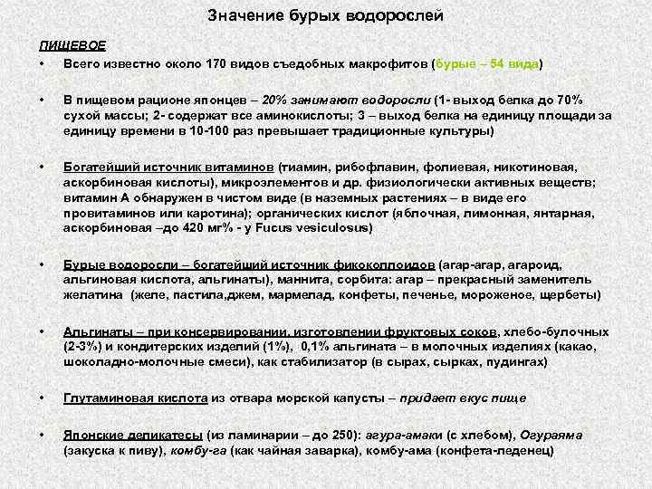 Значение бурых водорослей ПИЩЕВОЕ • Всего известно около 170 видов съедобных макрофитов (бурые –