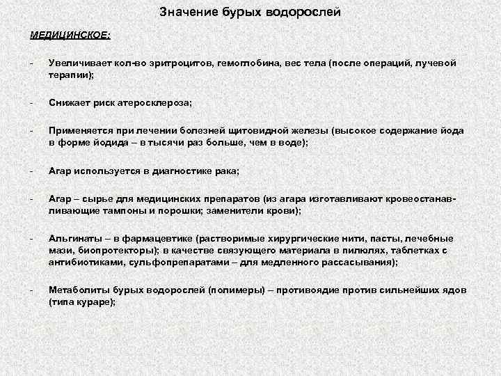 Значение бурых водорослей МЕДИЦИНСКОЕ: - Увеличивает кол-во эритроцитов, гемоглобина, вес тела (после операций, лучевой