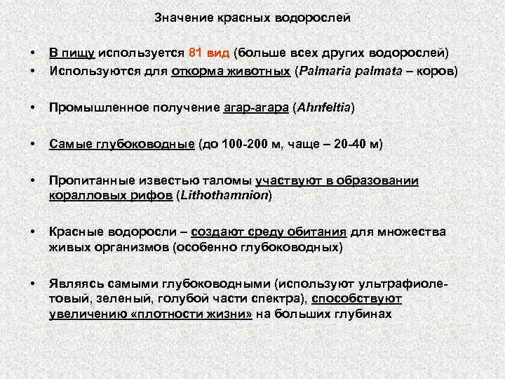 Значение красных водорослей • • В пищу используется 81 вид (больше всех других водорослей)