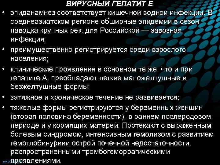  • • • ВИРУСНЫЙ ГЕПАТИТ Е эпиданамнез соответствует кишечной водной инфекции. В среднеазиатском