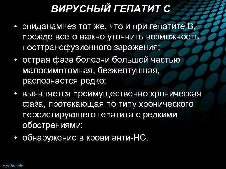 ВИРУСНЫЙ ГЕПАТИТ C • эпиданамнез тот же, что и при гепатите В, прежде всего