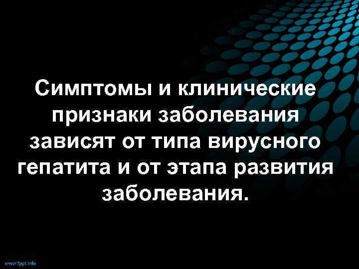 Симптомы и клинические признаки заболевания зависят от типа вирусного гепатита и от этапа развития