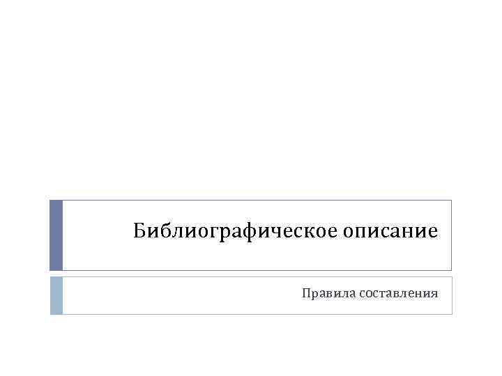 Библиографическое описание Правила составления 