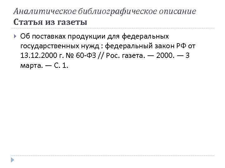 Аналитическое библиографическое описание Статья из газеты Об поставках продукции для федеральных государственных нужд :