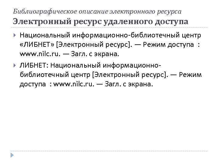 Библиографическое описание электронного ресурса Электронный ресурс удаленного доступа Национальный информационно-библиотечный центр «ЛИБНЕТ» [Электронный ресурс].