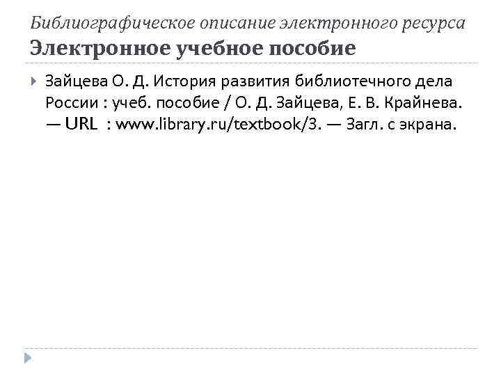 Библиографическое описание электронного ресурса Электронное учебное пособие Зайцева О. Д. История развития библиотечного дела