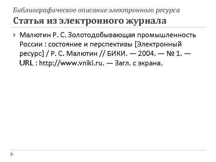 Библиографическое описание электронного ресурса Статья из электронного журнала Малютин Р. С. Золотодобывающая промышленность России