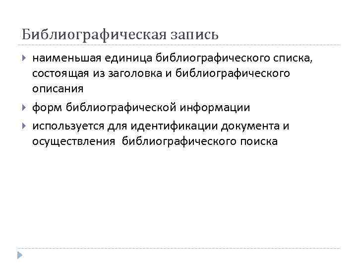 Библиографическая запись наименьшая единица библиографического списка, состоящая из заголовка и библиографического описания форм библиографической