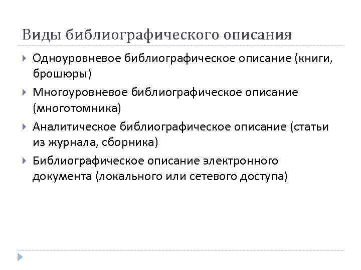 Виды библиографического описания Одноуровневое библиографическое описание (книги, брошюры) Многоуровневое библиографическое описание (многотомника) Аналитическое библиографическое