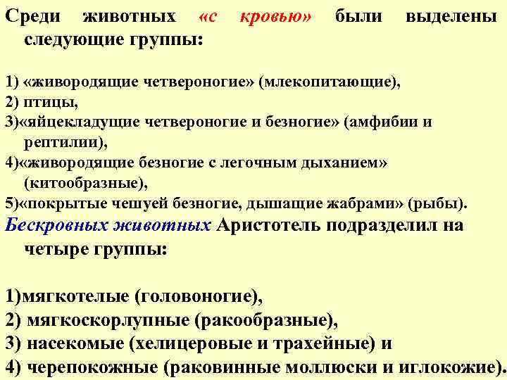 Среди животных «с следующие группы: кровью» были выделены 1) «живородящие четвероногие» (млекопитающие), 2) птицы,