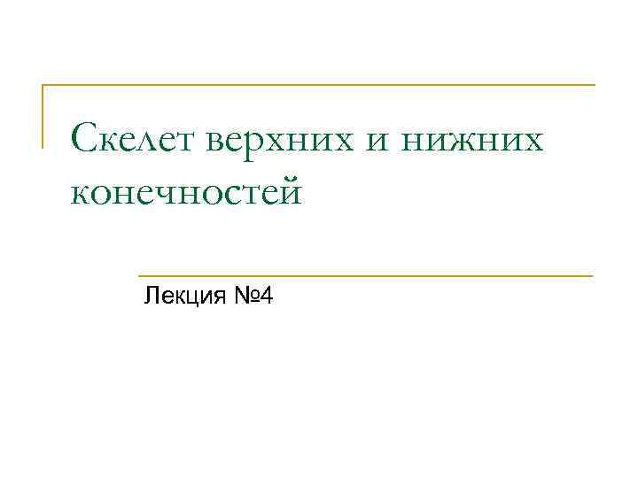 Скелет верхних и нижних конечностей Лекция № 4 