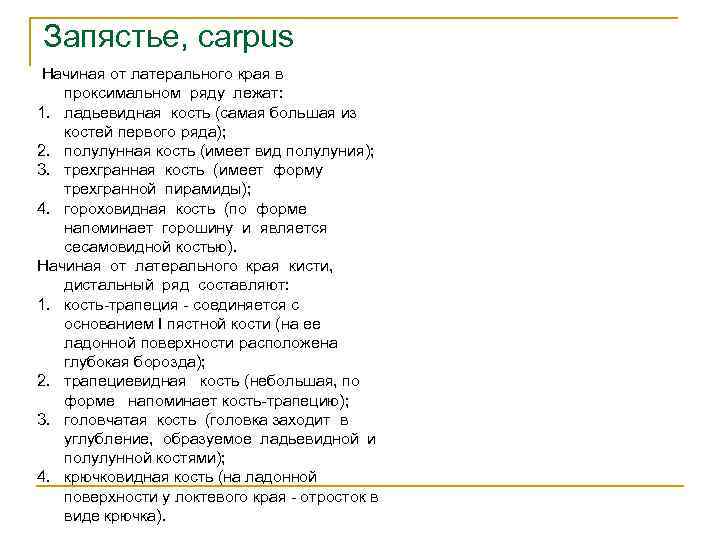 Запястье, carpus Начиная от латерального края в проксимальном ряду лежат: 1. ладьевидная кость (самая
