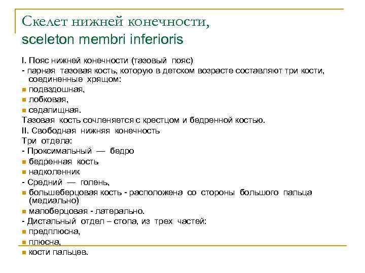 Скелет нижней конечности, sceleton membri inferioris I. Пояс нижней конечности (тазовый пояс) - парная